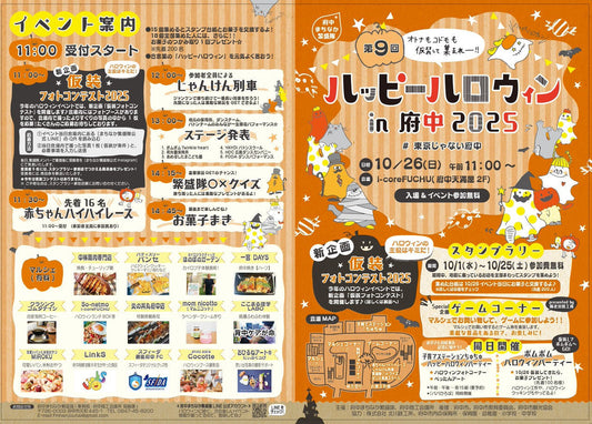 🍬ハッピーハロウィン in 府中 2025のお知らせ🍭