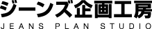 ジーンズ企画工房