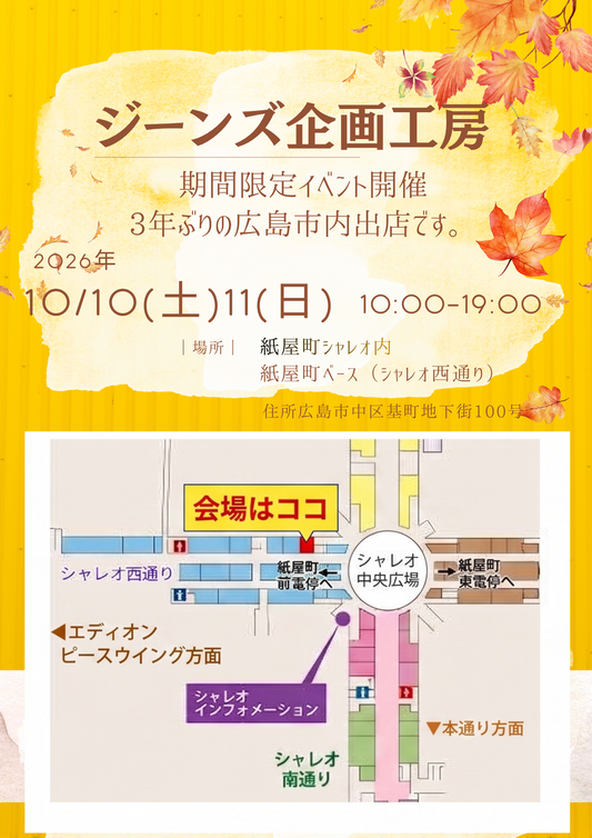 紙屋町シャレオに期間限定出店のお知らせ　&　これから寒くなる季節に新作★ストレッチジーンズのご紹介