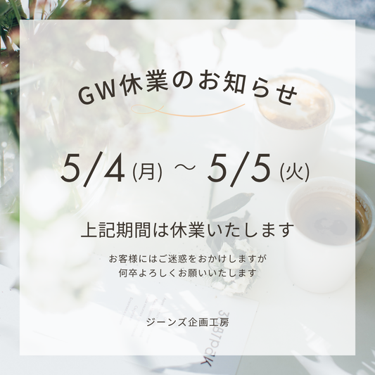 GW休業のお知らせ