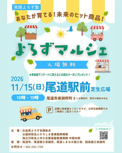 11月15日（日）尾道駅前「よろずマルシェ」に出店します