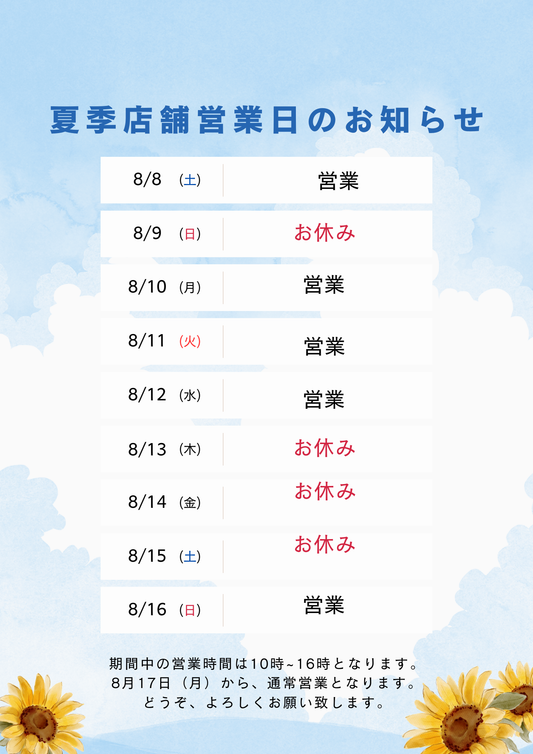 お盆期間中の営業案内 🌿